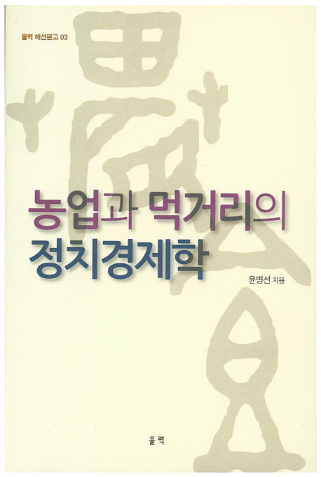 농업과 먹거리의 정치경제학(울력 해선문고 3)