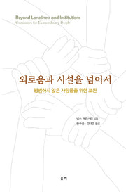 외로움과 시설을 넘어서
