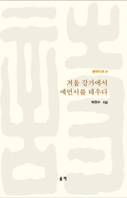 겨울 강가에서 예언서를 태우다(울력의 시 1)