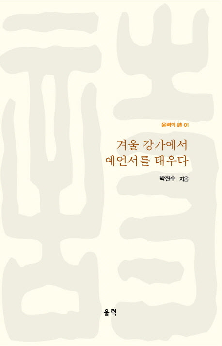 겨울 강가에서 예언서를 태우다(울력의 시 1)