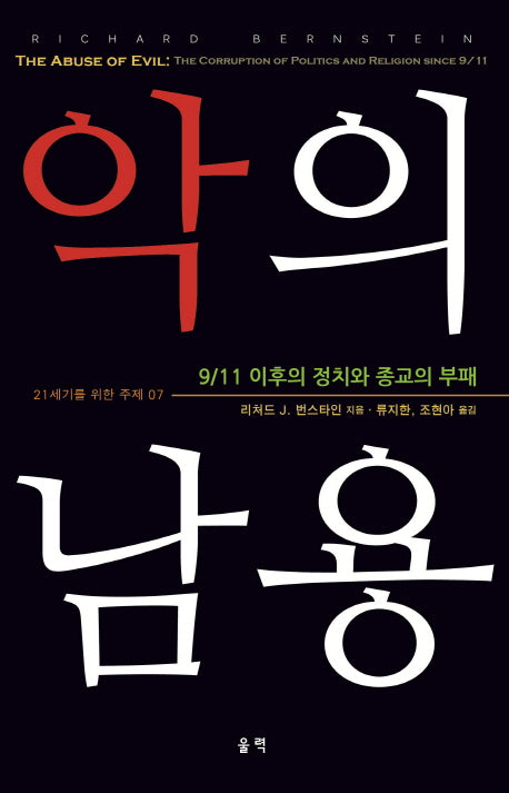 악의 남용(21세기를 위한 주제 07)