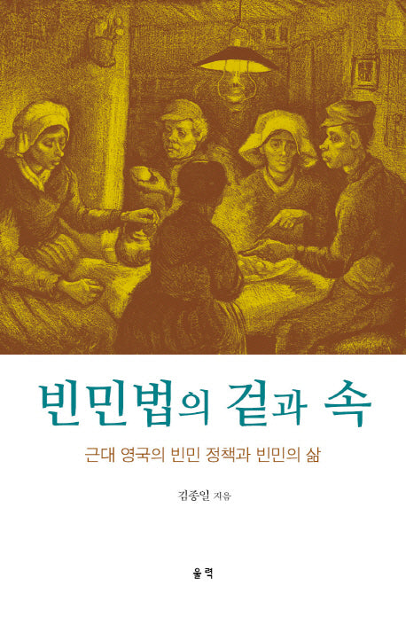 빈민법의 겉과 속