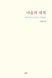 마음과 세계