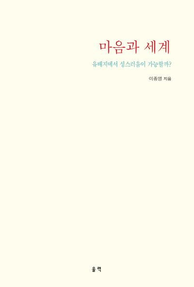 마음과 세계
