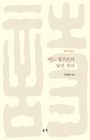 어느 경주씨의 낯선 귀가(울력의 시 2)