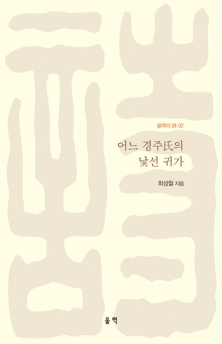 어느 경주씨의 낯선 귀가(울력의 시 2)