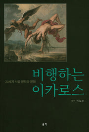 비행하는 이카로스