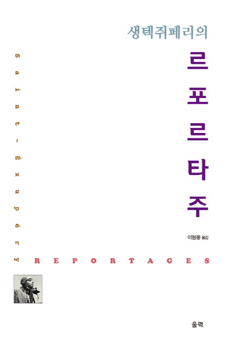 생텍쥐페리의 르포르타주