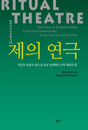 제의 연극(울력연극치료총서 8)