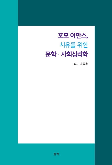 호모 아만스, 치유를 위한 문학 사회심리학