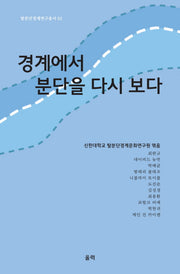 경계에서 분단을 다시 보다(탈분단경계연구총서 1)