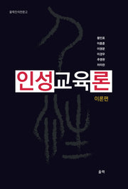 인성교육론: 이론편(울력진석찬문고)