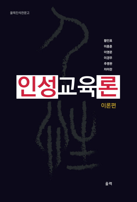 인성교육론: 이론편(울력진석찬문고)
