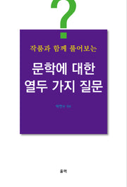 문학에 대한 열두 가지 질문(작품과 함께 풀어보는)