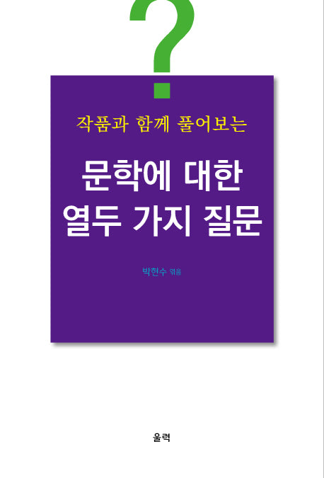 문학에 대한 열두 가지 질문(작품과 함께 풀어보는)