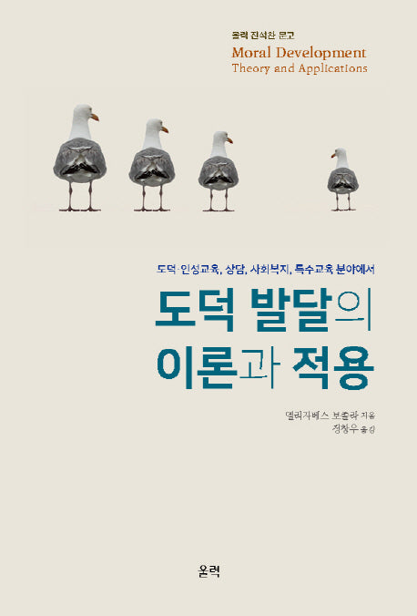 도덕 발달의 이론과 적용(울력 진석찬 문고)