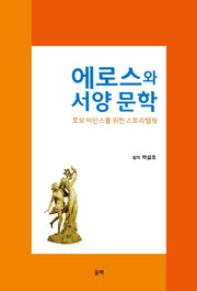 에로스와 서양문학: 호모 아만스를 위한 스토리텔링