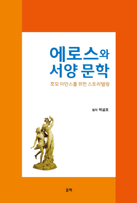 에로스와 서양문학: 호모 아만스를 위한 스토리텔링
