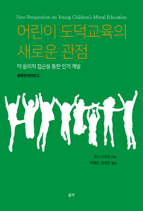 어린이 도덕교육의 새로운 관점