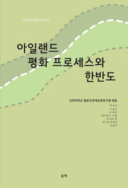 아일랜드 평화 프로세스와 한반도(탈분단경계연구총서 2)