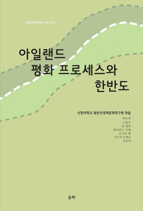 아일랜드 평화 프로세스와 한반도(탈분단경계연구총서 2)