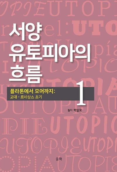 서양 유토피아의 흐름 1