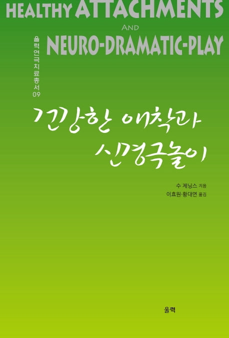 건강한 애착과 신경극놀이(울력연극치료총서 9)