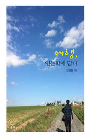 여행, 인문학에 담다