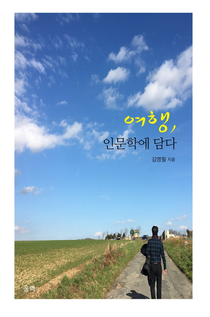 여행, 인문학에 담다