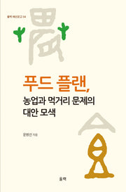 푸드 플랜, 농업과 먹거리 문제의 대안 모색(울력 해선문고 4)