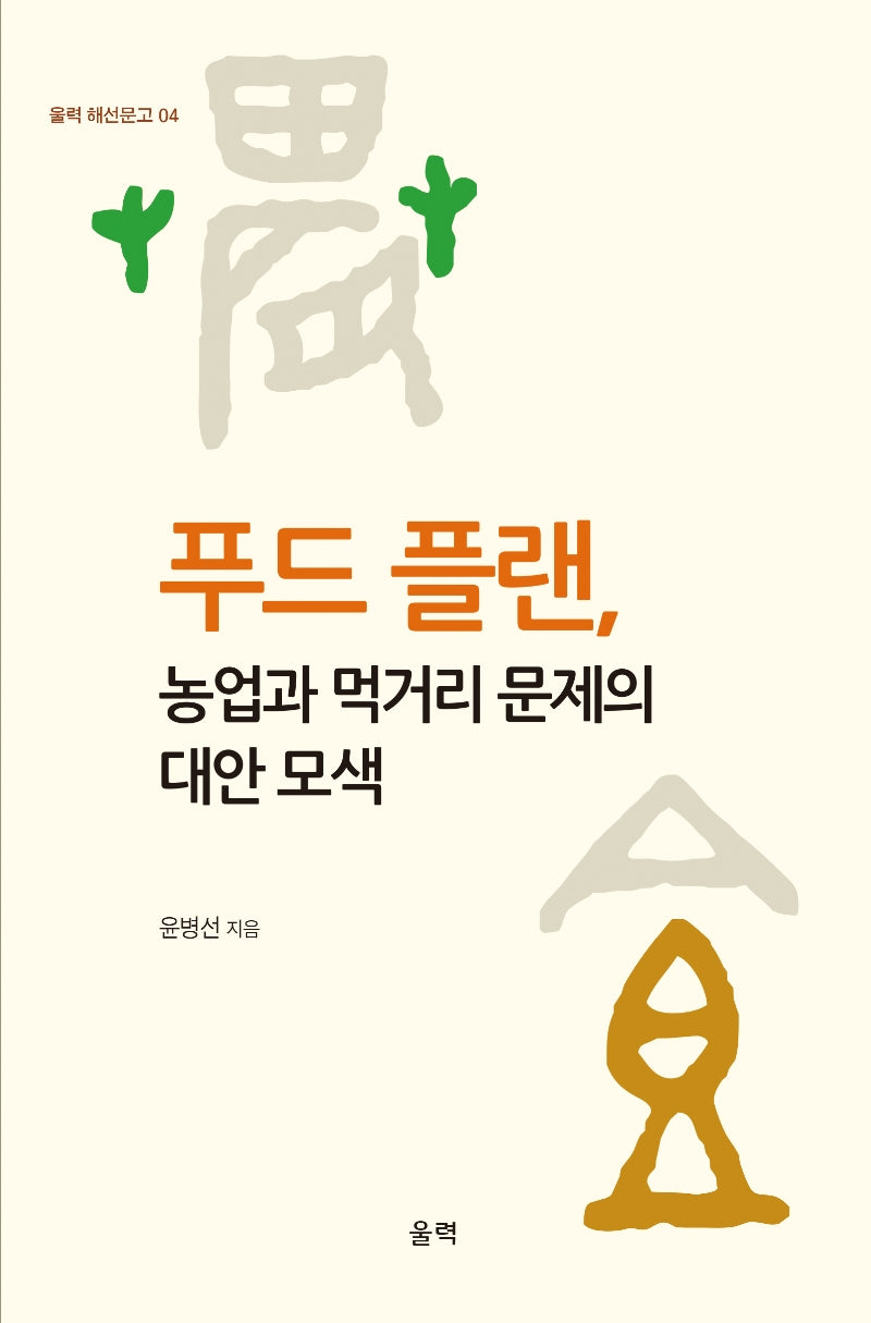 푸드 플랜, 농업과 먹거리 문제의 대안 모색(울력 해선문고 4)
