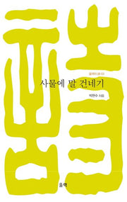 사물에 말 건네기(울력의 시 3)