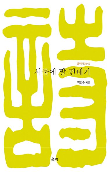사물에 말 건네기(울력의 시 3)