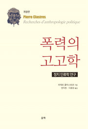 폭력의 고고학(개정판)