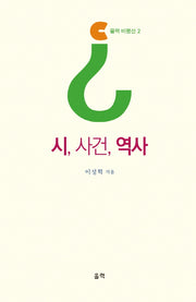 시, 사건, 역사(울력 비평선 2)