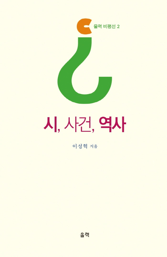 시, 사건, 역사(울력 비평선 2)