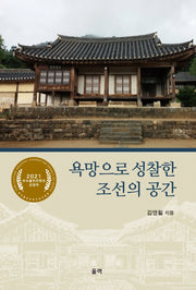 욕망으로 성찰한 조선의 공간