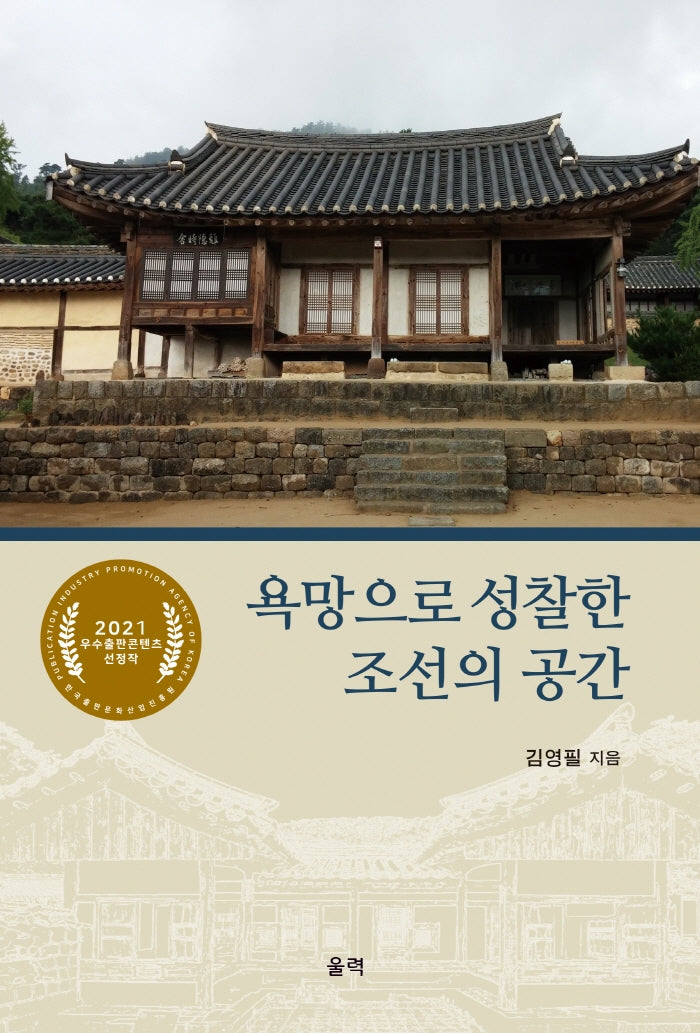 욕망으로 성찰한 조선의 공간