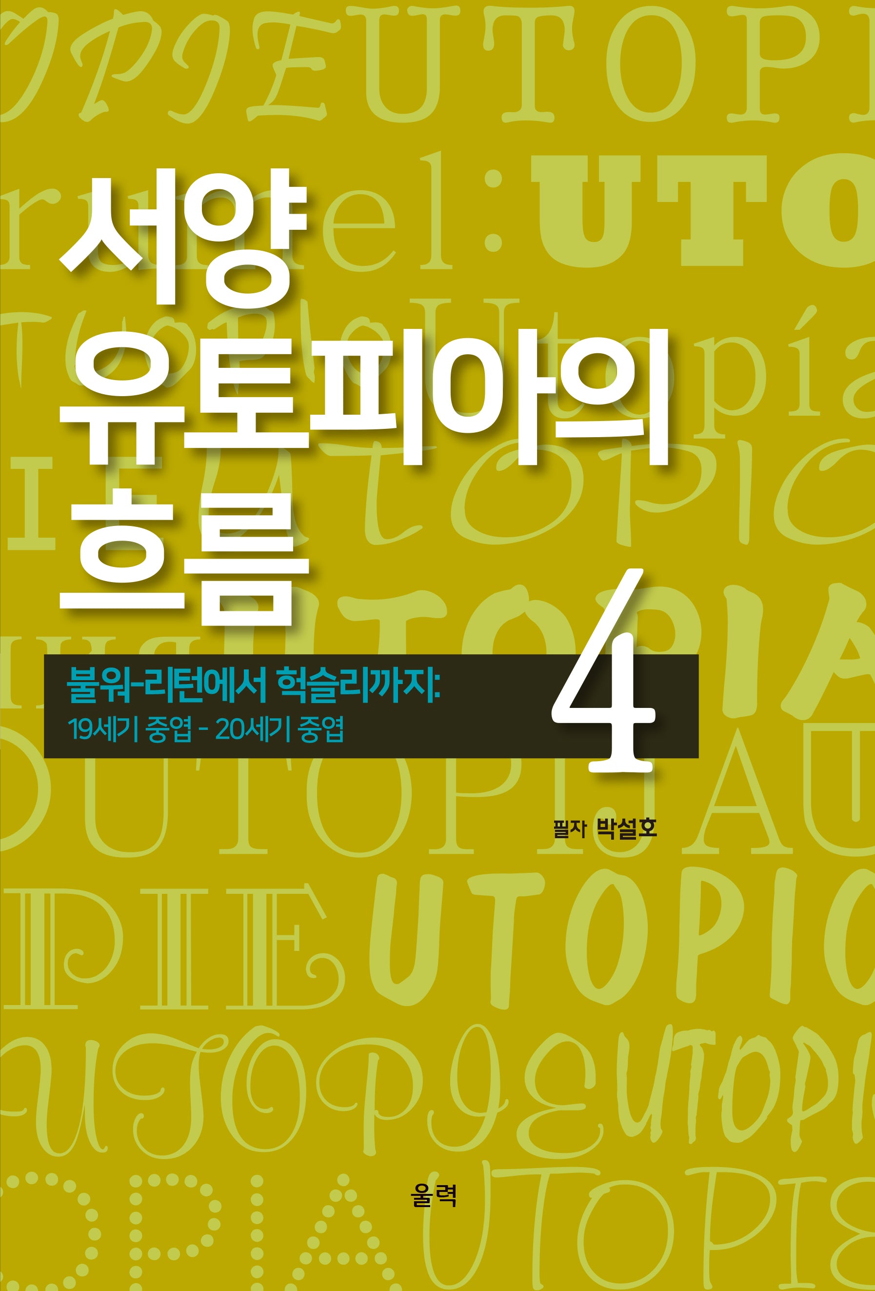 서양 유토피아의 흐름 4