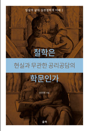 철학은 현실과 무관한 공리공담의 학문인가(일상적 삶의 실천철학적 이해 2)