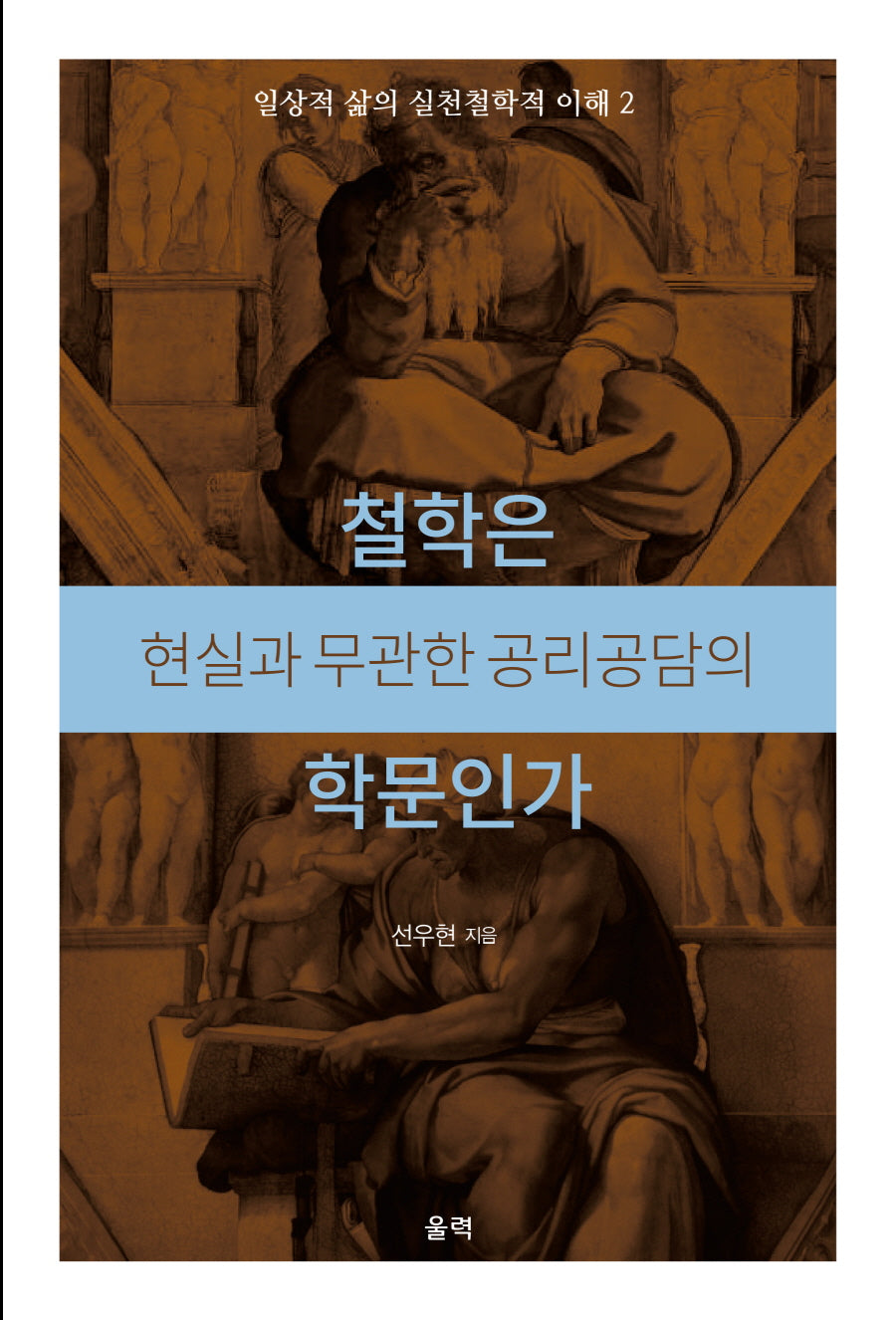 철학은 현실과 무관한 공리공담의 학문인가(일상적 삶의 실천철학적 이해 2)