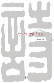 반도여 안녕 유로파(울력의 시 4)
