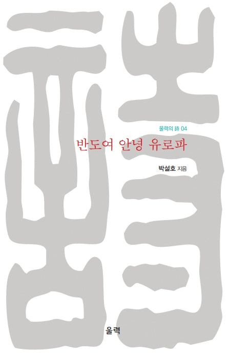 반도여 안녕 유로파(울력의 시 4)