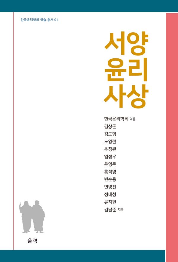 서양 윤리 사상(한국윤리학회 학술 총서 1)