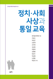 정치·사회 사상과 통일 교육(한국윤리학회 학술 총서 2)