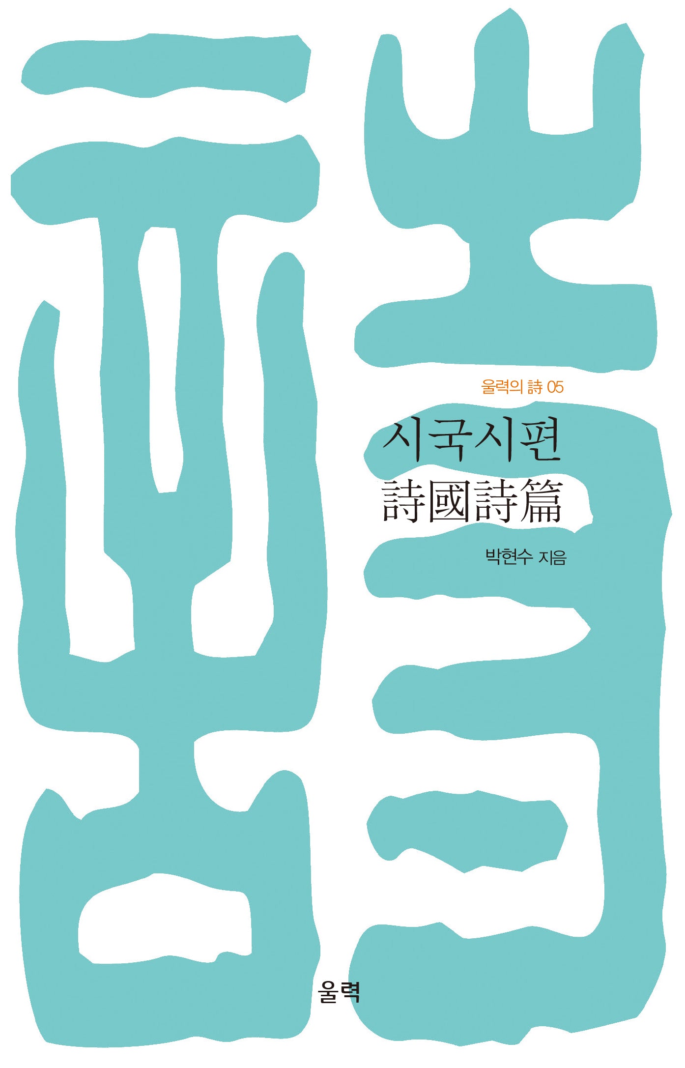 시국시편(울력의시 5)