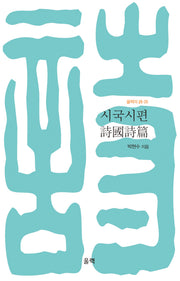 시국시편(울력의시 5)