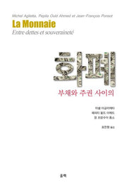 화폐: 부채와 주권 사이의