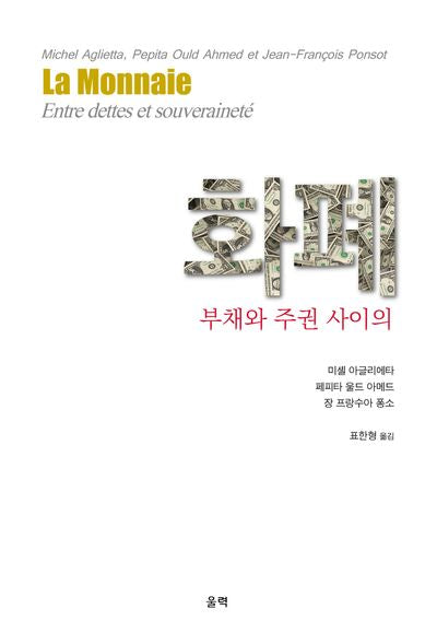 화폐: 부채와 주권 사이의