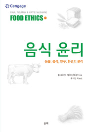음식 윤리: 동물, 음식, 인구, 환경의 윤리